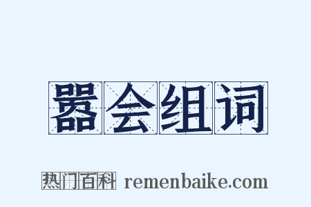 嚣会组词是什么意思的图片